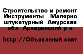 Строительство и ремонт Инструменты - Малярно-штукатурный. Амурская обл.,Архаринский р-н